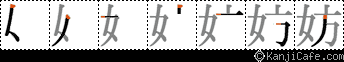 妨