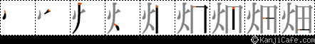 畑