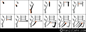 湯