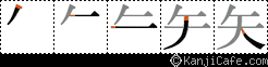 矢
