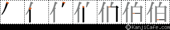 伯