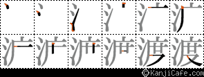 渡