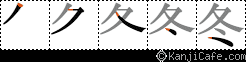 冬