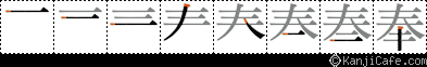 奉