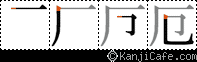 厄