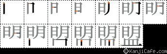 盟