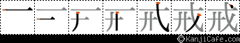 戒