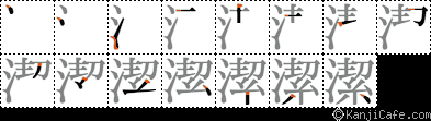 潔