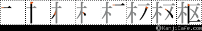 枢