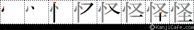 怪