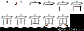 寅