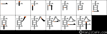 幹