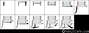 晨