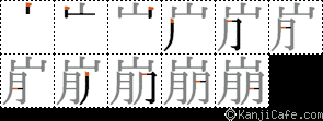 崩