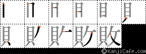 敗