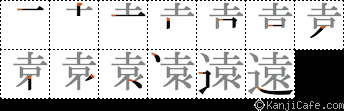 遠