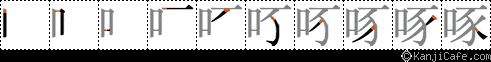 啄