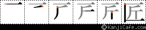 匠