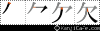 欠