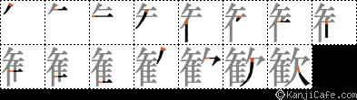 歓