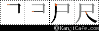 尺