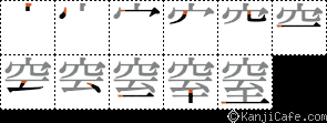 窒