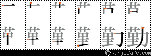 勤