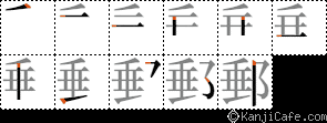 郵