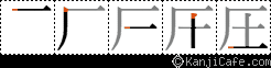 圧
