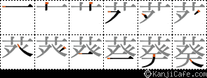 葵