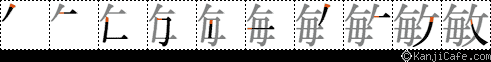 敏
