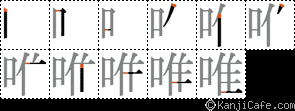 唯