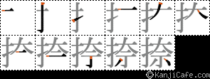 捺