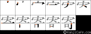 寄