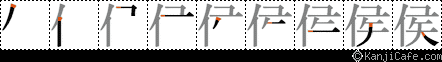 侯