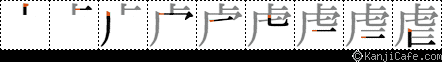 虐