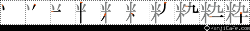 粋