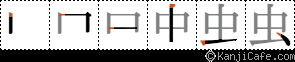 虫
