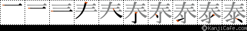 泰