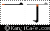 丁