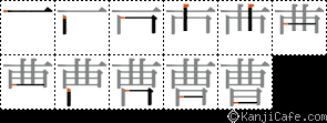曹