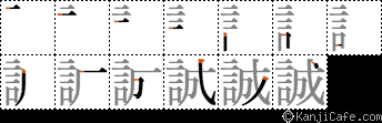 誠