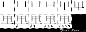 黒