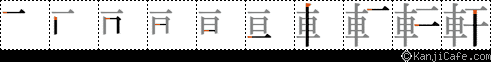 軒