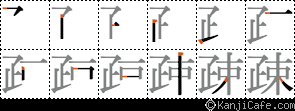 疎