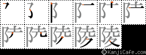 陵