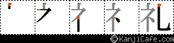 礼