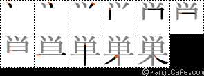 巣