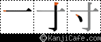 寸