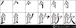 飲